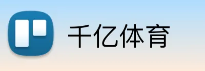 千亿体育 Logo