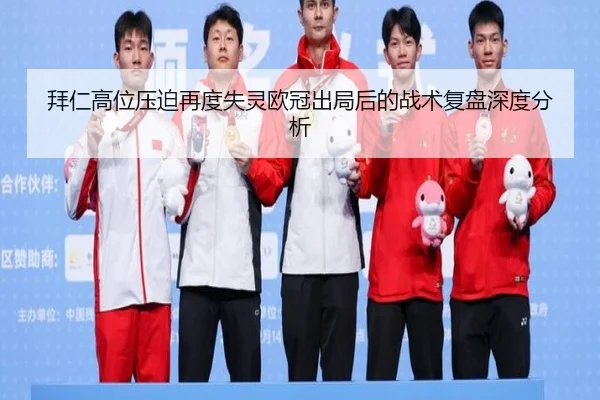 拜仁高位压迫再度失灵欧冠出局后的战术复盘深度分析